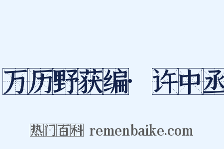 万历野获编·许中丞是什么意思的图片